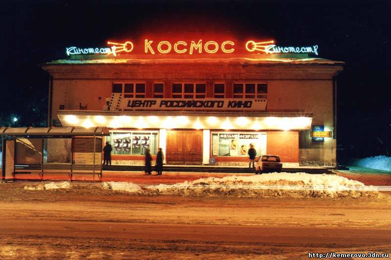 Космос кинотеатр кемерово. Космос премьер Кемерово. Кинотеатр космос Кемерово картинки. Кинотеатр космос Кемерово СССР.